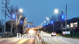 충주시, 노후 가로등 LED 교체