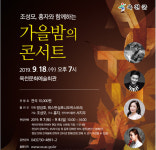 옥천문화예술회관, 18일 ‘가을밤의 콘서트’ 개최