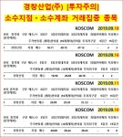 적자ㆍ부채 늪 빠진 경창산업, 수상한 주가폭등 개미지옥 경계령