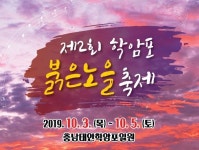 태안군, 학암포 붉은노을축제 10월 3일 개막!