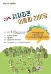 중랑구, 주민과 함께하는 ‘2019 자치회관 어울림 한마당’ 개최