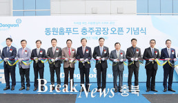㈜동원홈푸드,충주 메가폴리스 산업단지에 공장 준공