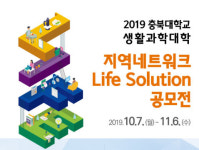 충북대, 지역네트워크 Life Solution 아이디어 공모전