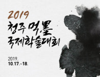 서원대, 청주 먹(墨) 국제학술대회 17일 개최