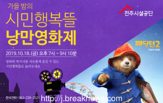 전주시설공단, 영화 패딩턴2 무료 상영