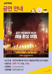 포천아트밸리, 가을 맞이 다양한 공연 준비