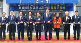 경북테크노파크 3개 센터 합동준공식 열어