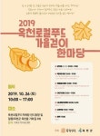 옥천군, 2019. 옥천로컬푸드 가을걷이 한마당 26일 개최