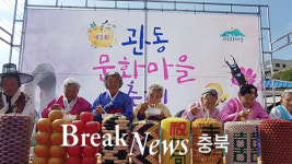 제3회 충주시 관동문화마을 축제 성료