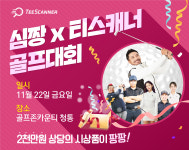 골프존 티스캐너, 골프 유튜버 ‘심짱’과 콜라보 골프대회 개최