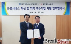 대전시설관리공단-테크노파크, 혁신성장 위해 뭉쳤다