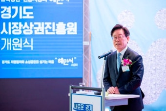 이재명표 골목상권 활성화 전담기구 ‘경기도시장상권진흥원’ 개원