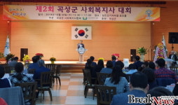 곡성군, 제2회 곡성군 사회복지사 대회 개최