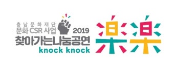 충남문화재단,찾아가는 나눔 공연 樂樂 개최