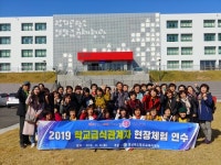 경주교육지원청, 학교급식 관계자 현장체험 연수 실시