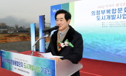 의정부시, 산곡동에서 복합문화융합단지 기공식 개최