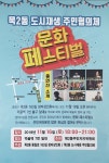 중랑구, 묵2동 도시재생 문화페스티벌 개최