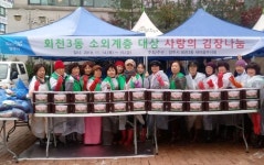 양주시 회천3동 새마을 부녀회, 사랑의 김장나눔 행사 진행
