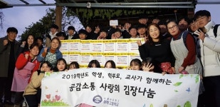 청학고등학교, 북부희망케어센터와 함께 ‘공감소통 사랑의 김장나눔’진행