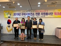 구리시, 보건소 전문 자원봉사단 워크숍 열려