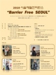 2019 서울재활컨퍼런스 ‘Barrier Free SEOUL’개최