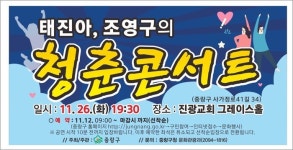 [포토] 중랑구,태진아.조영구와 함께하는 청춘콘서트