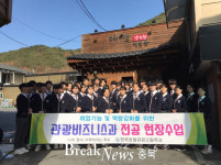 단양 한국호텔관광고, 대강양조장 현장수업 진행