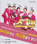 옥천문화예술회관, 개그 버라이어티쇼 29일 공연