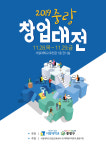 중랑구, 28일 창업 문화 활성화를 위한 ‘2019 중랑창업대전’ 개최
