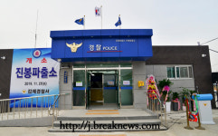 김제 경찰서 진봉파출소 리모델링 개소