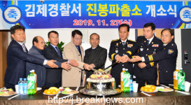 김제 경찰서 진봉파출소 리모델링 개소