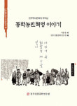 전주전통문화연수원 동학농민혁명 이야기 발간