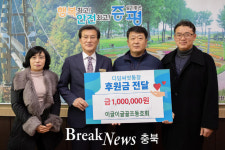 증평군, 이글이글골프동호회 저소득층 위한 후원금 기탁