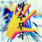 음악과 관객의 손뼉이 만난다, 국악그룹 고래야의 박수무곡