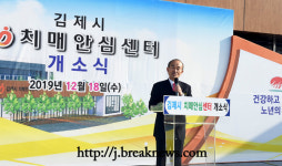 김제시, 치매안심센터 개소