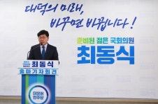최동식 예비후보,21대 국회의원 출마선언