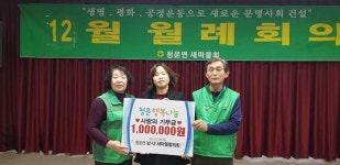 양평군 청운면 새마을협의회, 사랑의 기부금 전달