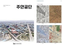 인천시립박물관, 주안공단 설립과 변천 과정 기록 ‘주안공단’ 발간