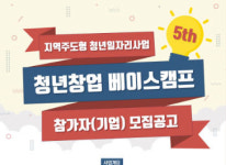 충북산학융합본부, 청년창업베이스캠프 5기 참가팀 모집