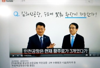 송영길 의원 '동남권 관문공항 국민이 검증한다' 유튜브 방송 공개