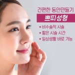 동안만들기의 지름길 쁘띠성형