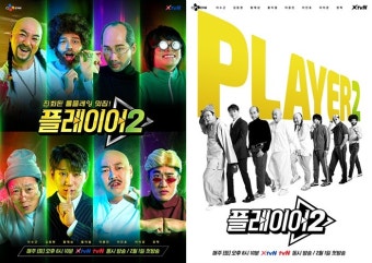 2월 1일 첫방 ‘플레이어2’, 황치열 새 멤버 전격 합류..8인 포스터 공개