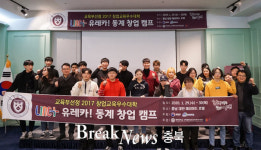 충북대 링크플러스사업단, 유레카 동계 창업 캠프 운영