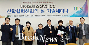 충주시-한국교통대 LINC사업단, 바이오헬스 협력사업 세미나 개최