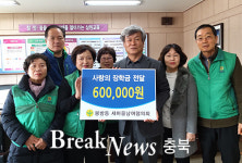 충주 봉방동새마을협의회,장학금 60만원 이웃사랑 실천