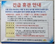 의정부시시설관리공단,신종 코로나관련 스포츠센터 긴급 휴관 실시