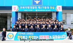전북경찰청 제2기동대 창설