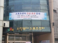 의정부시시설관리공단, ‘코로나19’ 방지 시설물 재정비 실시