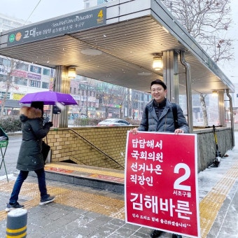 “답답해서 출마했다” 김해바른 서초을 예비후보의 총선 도전기