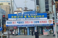 대구 남구에 응원 메세지 이어져
